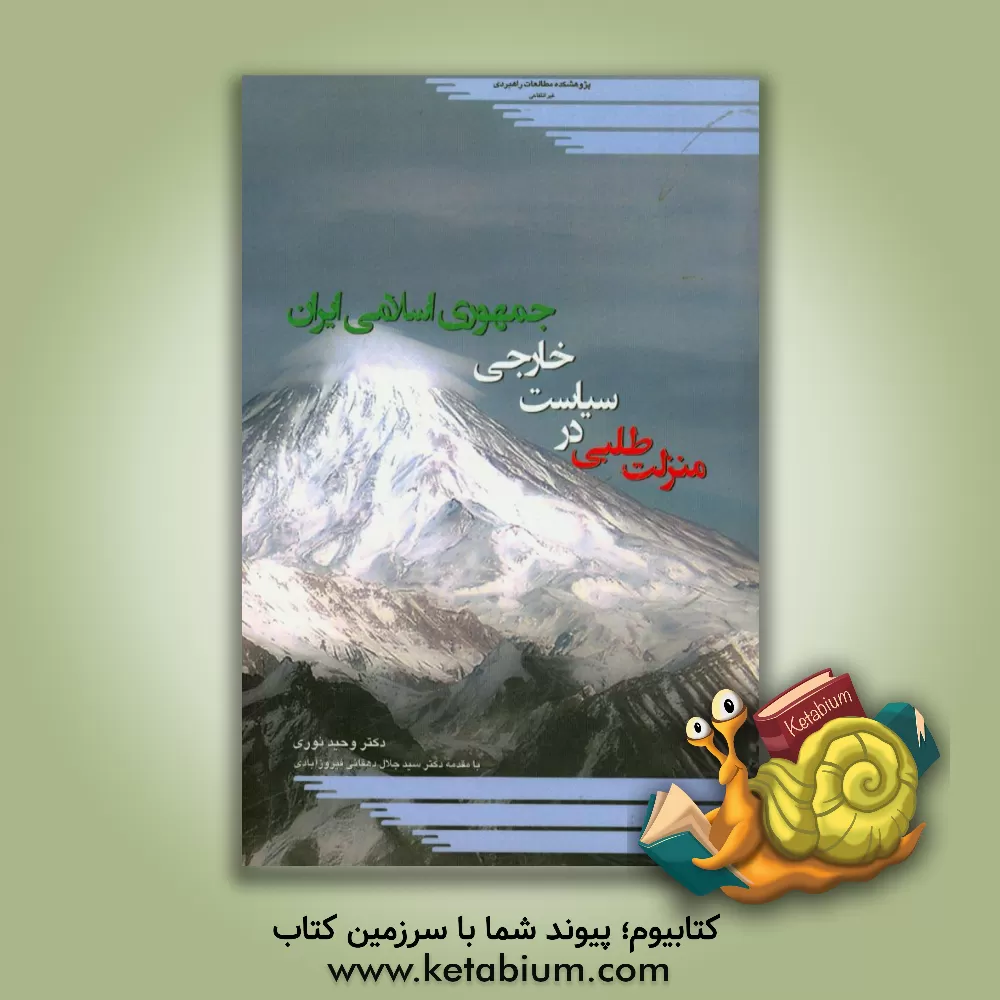 کتاب منزلت طلبی در سیاست خارجی جمهوری اسلامی ایران اثر وحید نوری