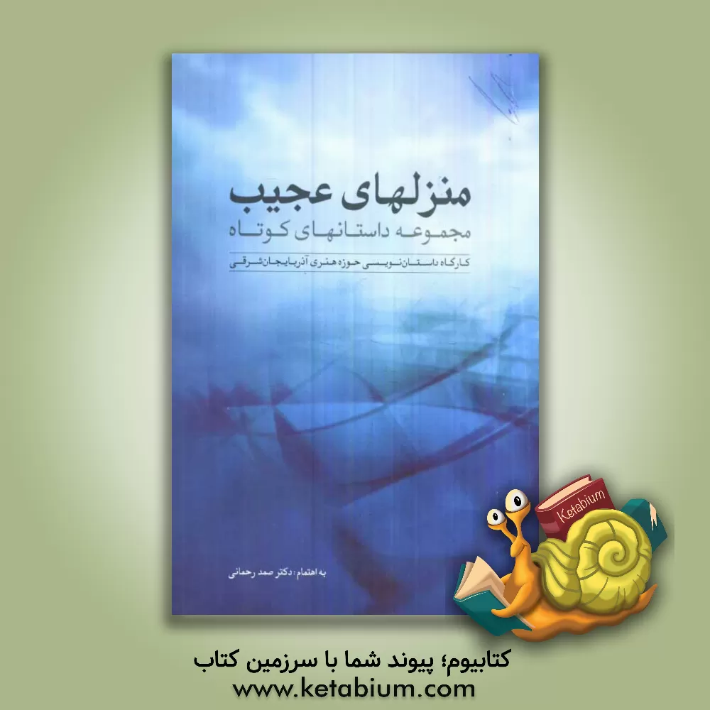 کتاب منزلهای عجیب: مجموعه داستان های کوتاه کارگاه داستان نویسی حوزه هنری آذربایجان شرقی اثر جواد کریم‌نژاد