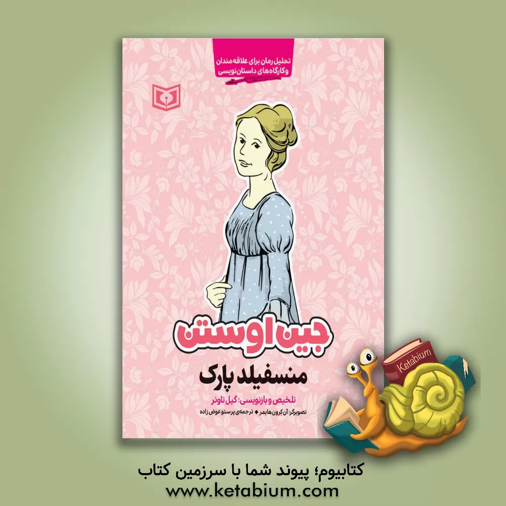 کتاب منسفیلد پارک: تحلیل رمان برای علاقه مندان و کارگاه های داستان نویسی اثر گیل تاونر