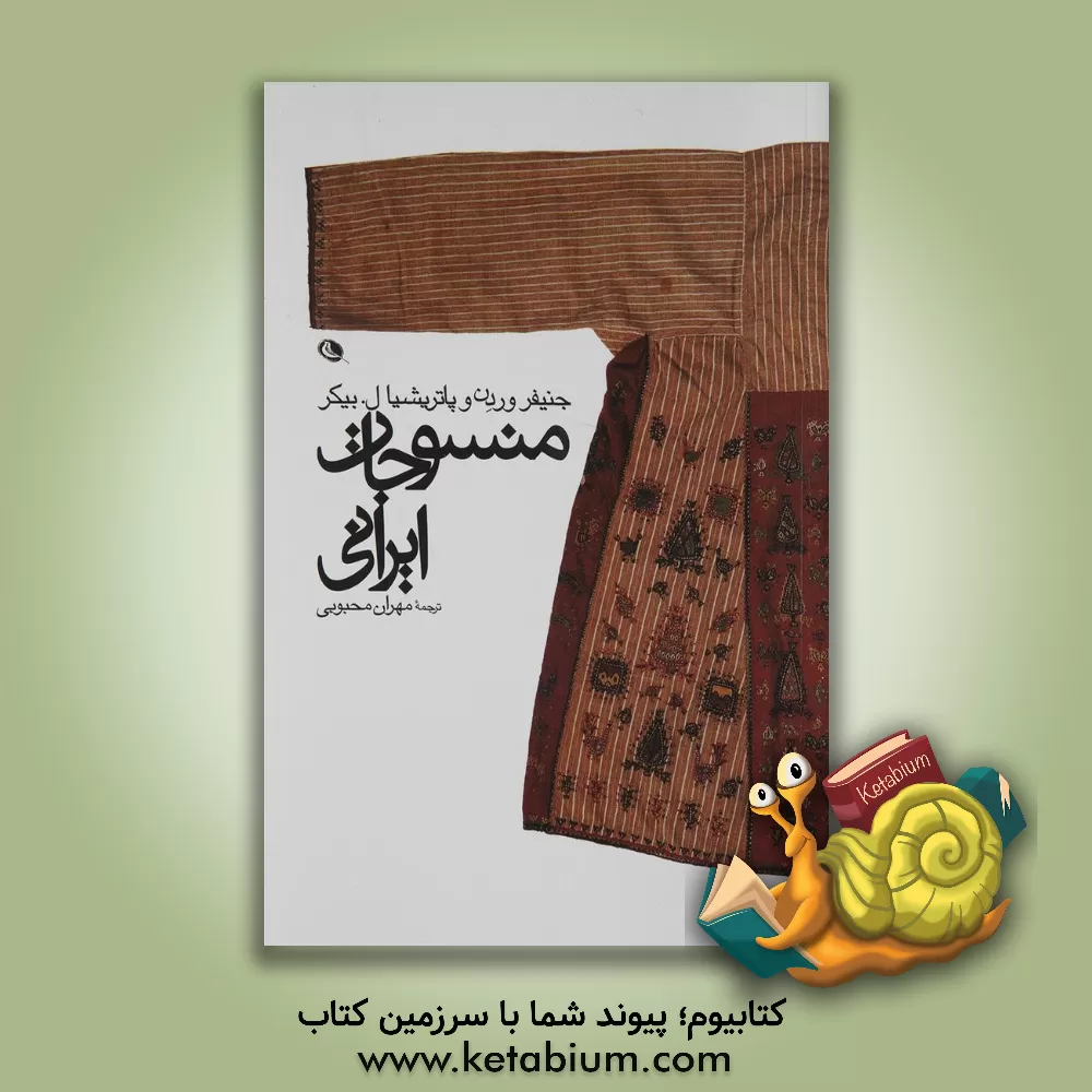 کتاب منسوجات ایرانی اثر جنیفرمری وردن