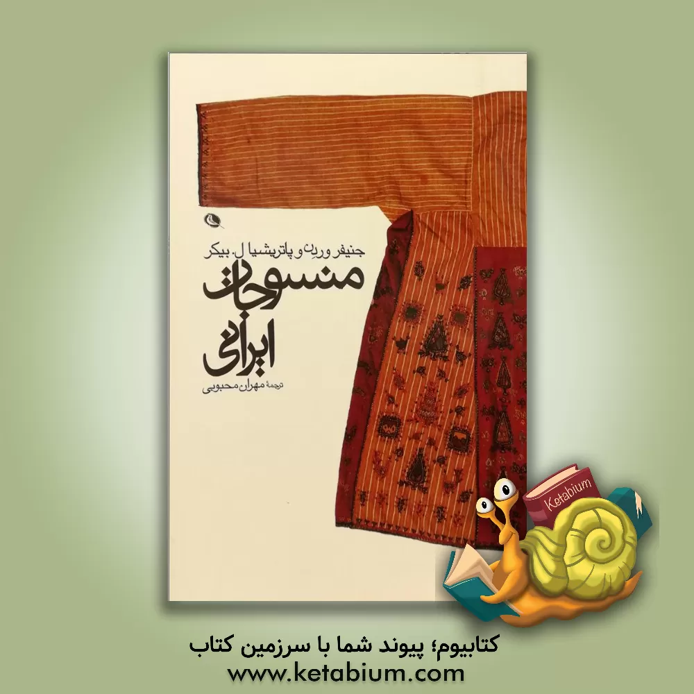 کتاب منسوجات ایرانی اثر جنیفرمری وردن