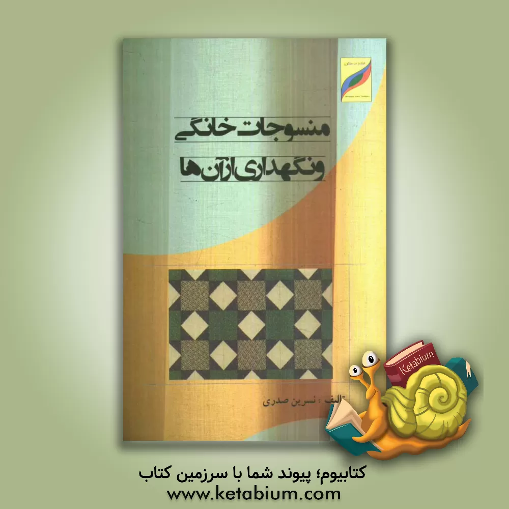 کتاب منسوجات خانگی و نگهداری از آن ها اثر نسرین صدری