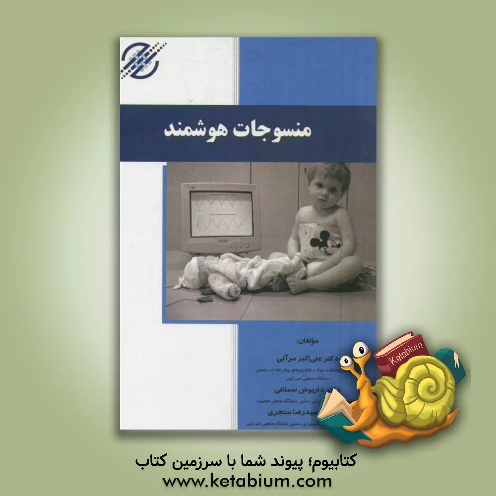 کتاب منسوجات هوشمند اثر علی‌اکبر مرآتی