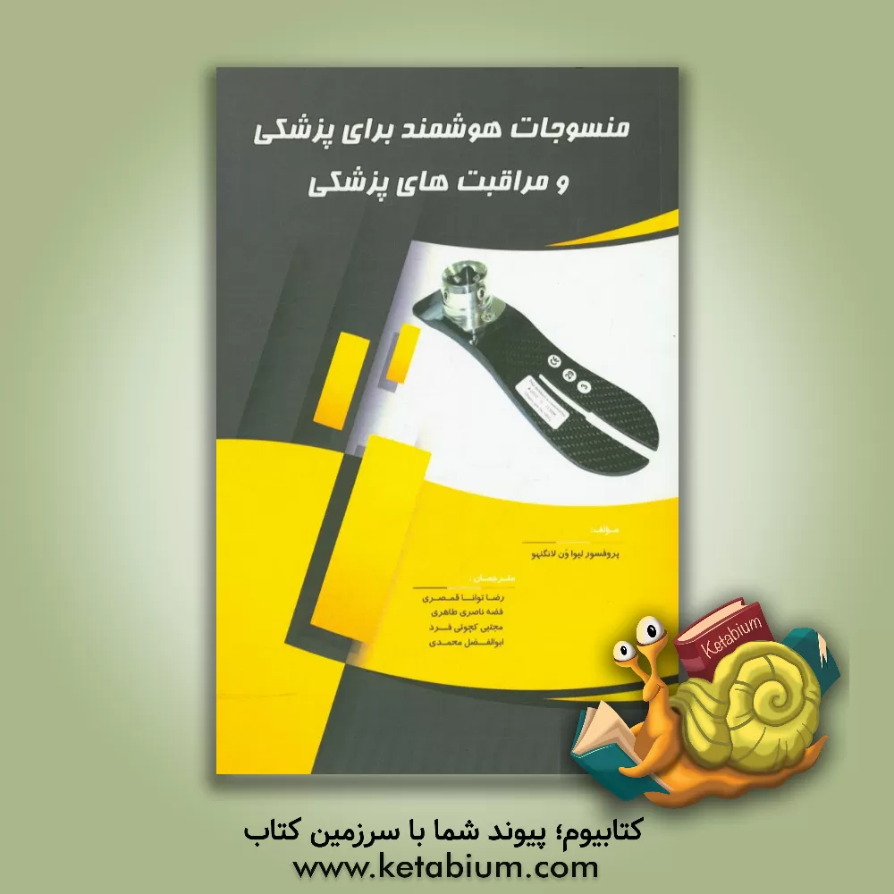 کتاب منسوجات هوشمند برای پزشی و مراقبت های بهداشتی اثر لیواوان لانگن‌هووه