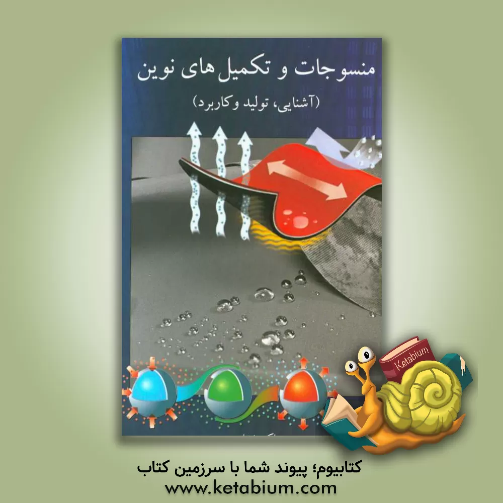 کتاب منسوجات و تکمیل های نوین اثر اکبر خدامی