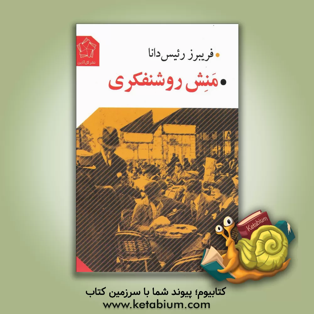 کتاب منش روشنفکری اثر فریبرز رئیس‌دانا