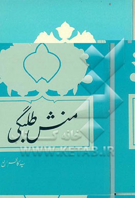 کتاب منش طلبگی اثر سیدکاظم ارفع