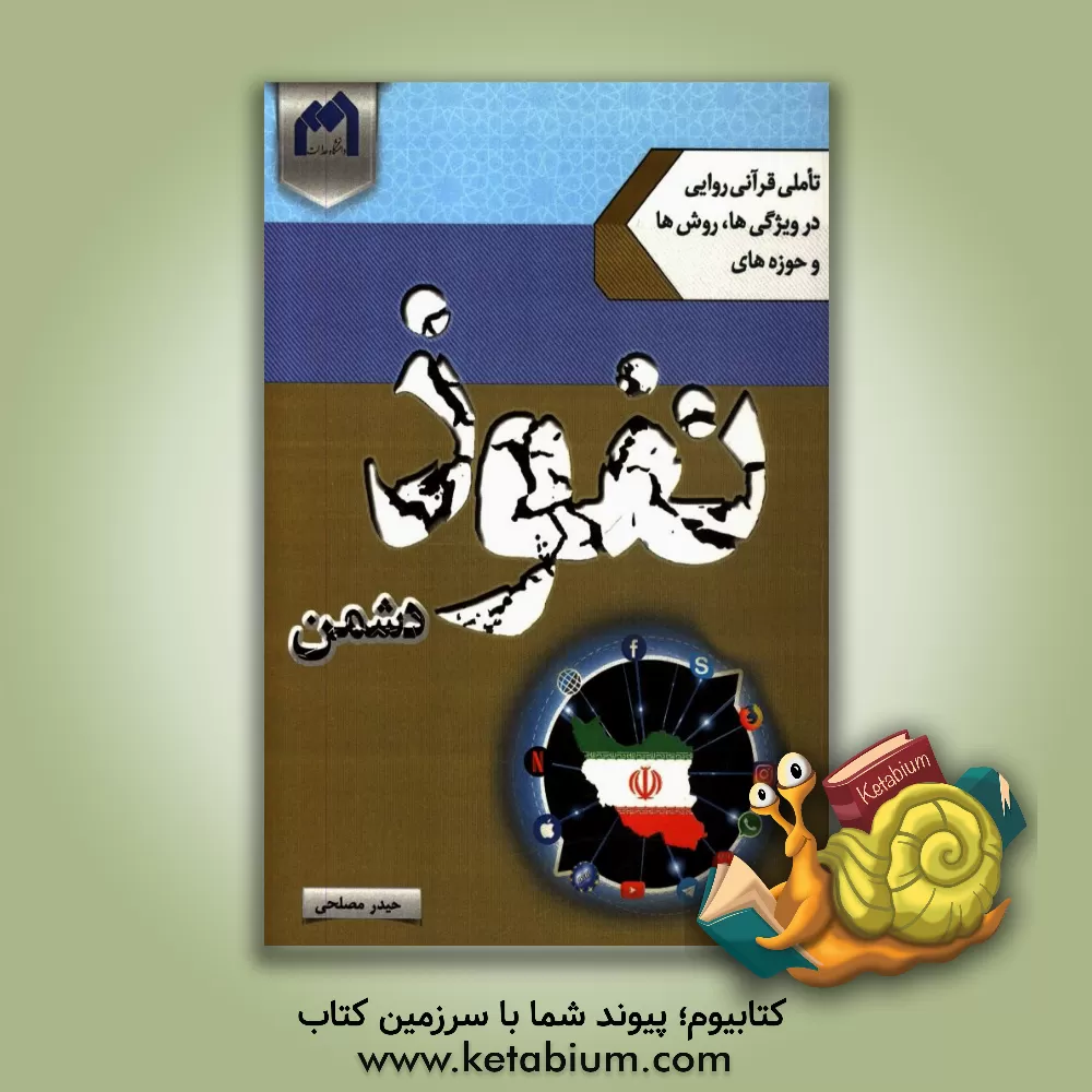 کتاب تاملی قرآنی - روایی در ویژگی ها، روش ها و حوزه های نفوذ دشمن اثر حیدر مصلحی