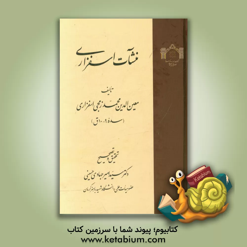کتاب منشآت اسفزاری: معین الدین محمد زمجی اسفزاری (سده 9 - 10 ق) اثر سیدامیر جهادی‌حسینی