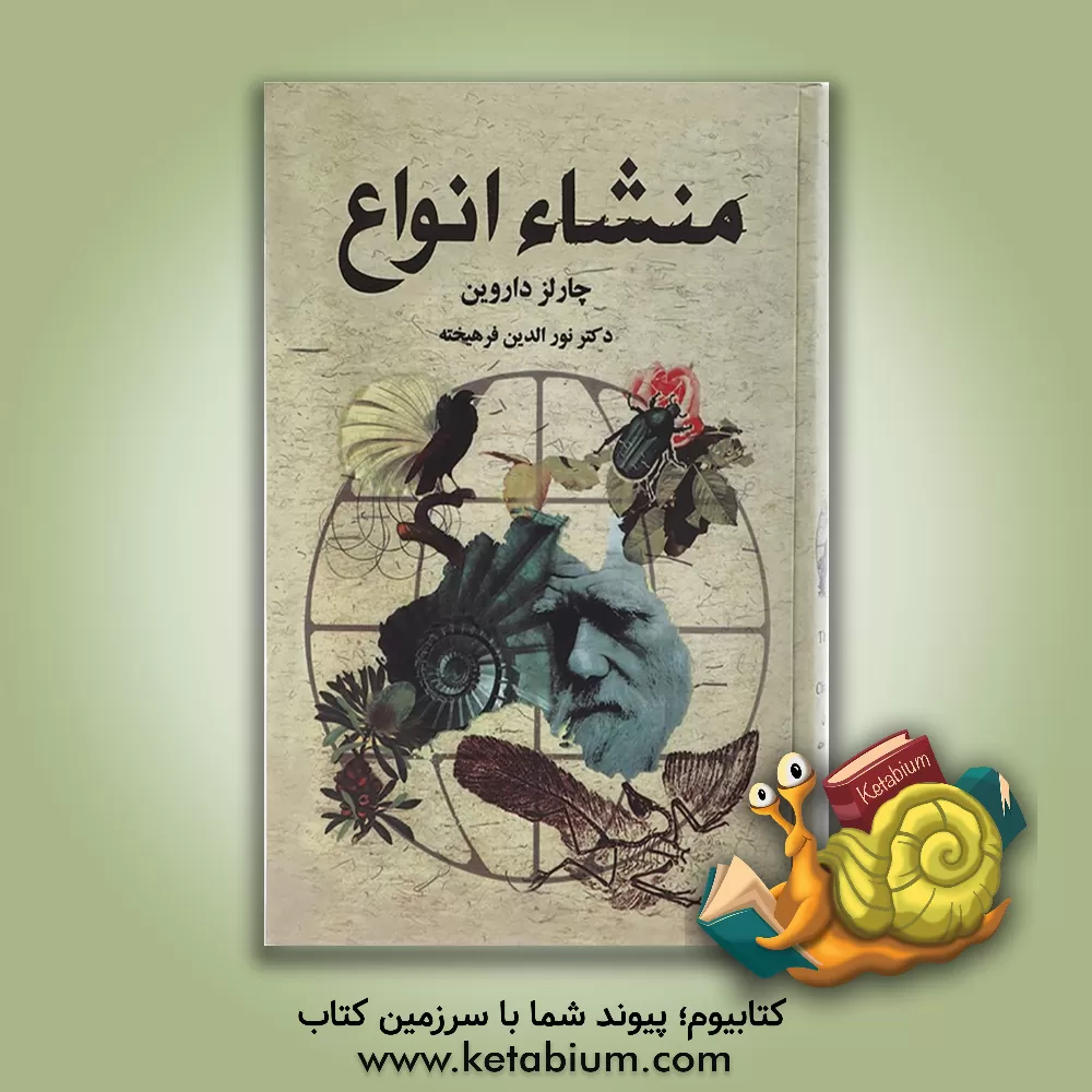 کتاب منشا انواع اثر چارلز داروین