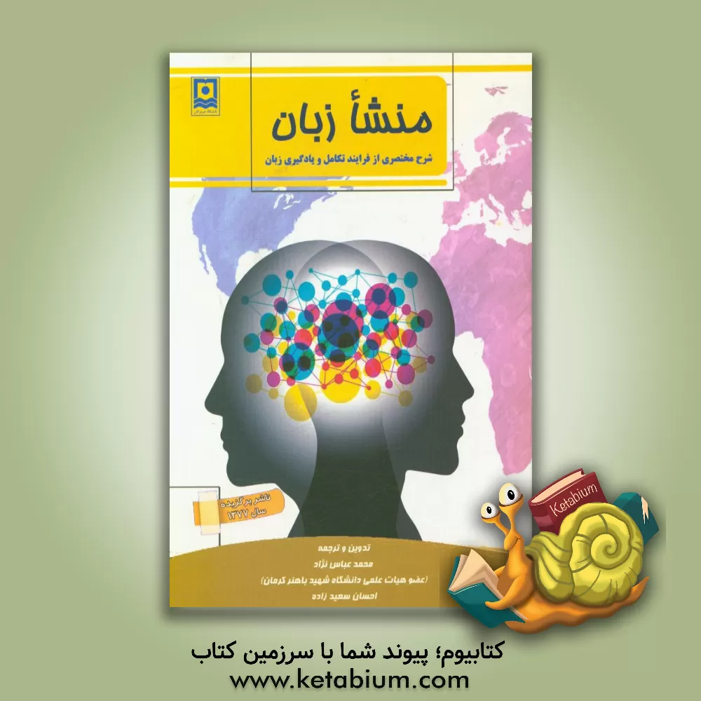 کتاب منشا زبان: شرح مختصری از فرآیند تکامل و یادگیری زبان |اثر جیمزآر هرفورد