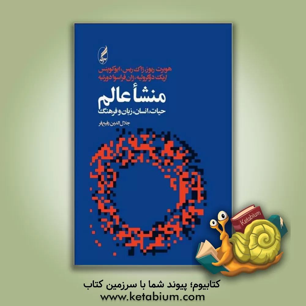 کتاب منشا عالم، حیات، انسان و زبان |اثر هوبرت ریوز