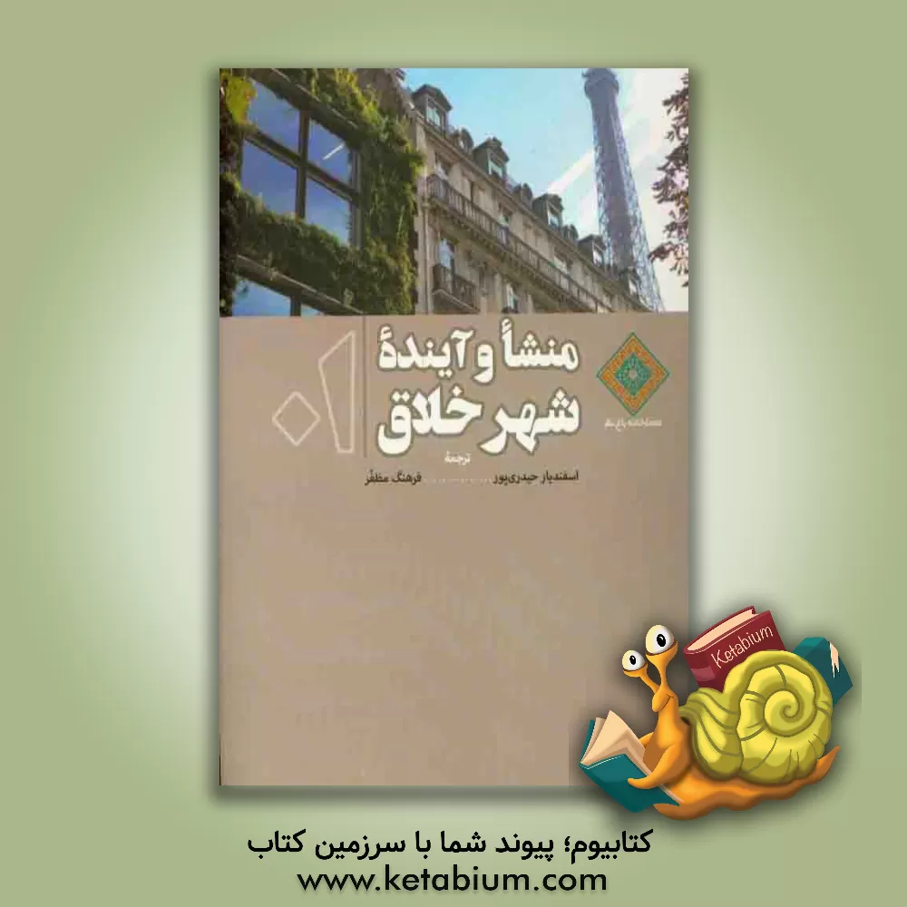 کتاب منشا و آینده شهر خلاق اثر چارلز لندری