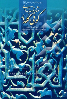 کتاب منشا و توسعه ابتدایی کوفی گلدار اثر آدولف گرومن