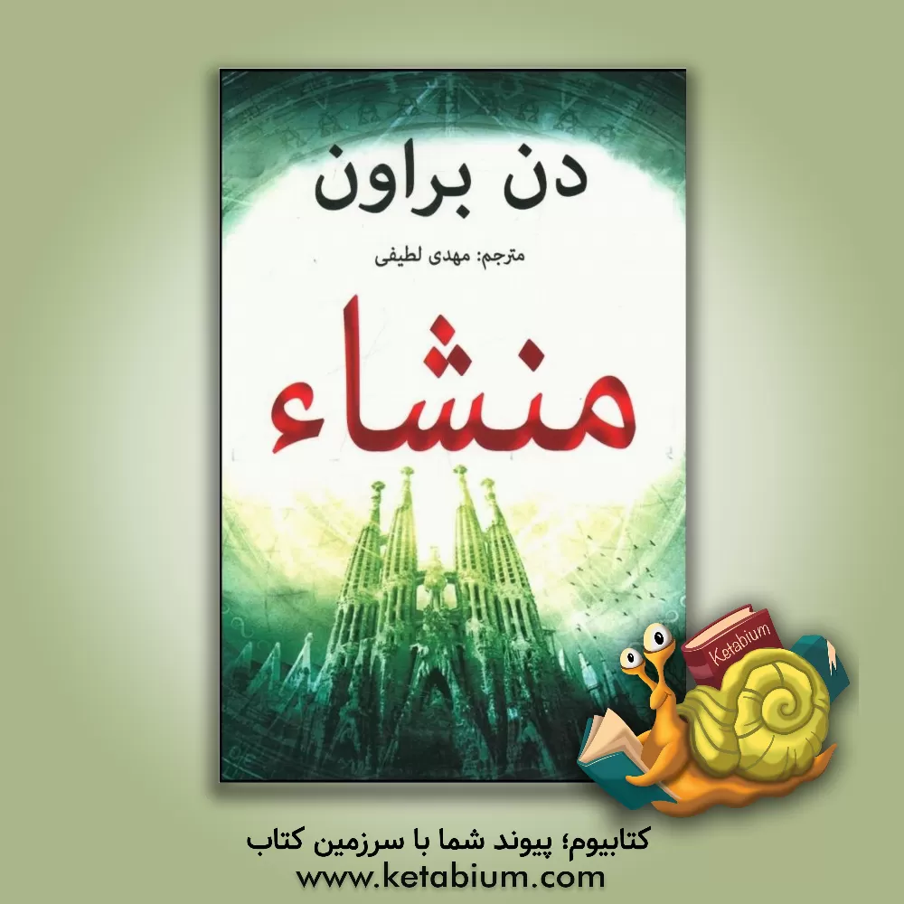 کتاب منشاء اثر دن براون