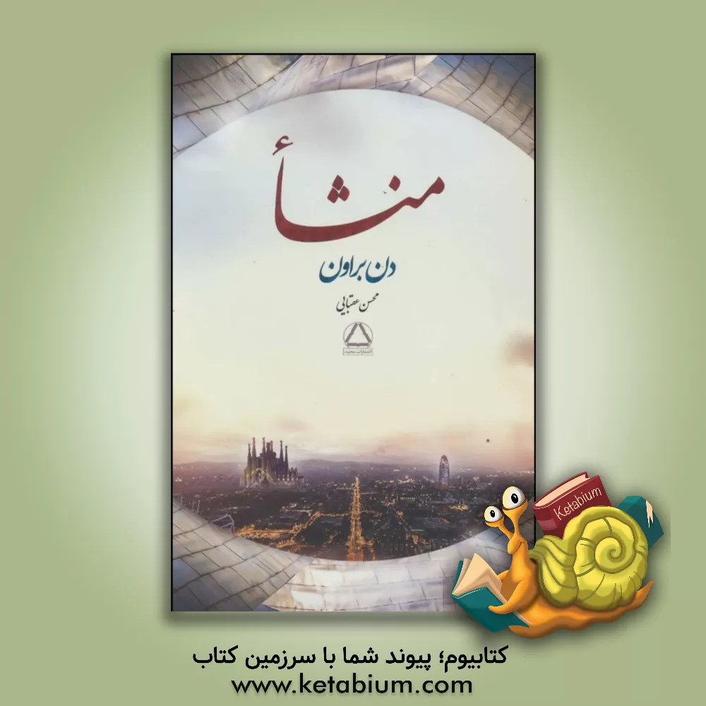 کتاب منشاء اثر دن براون