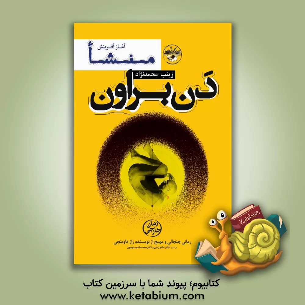 کتاب منشاء اثر دن براون