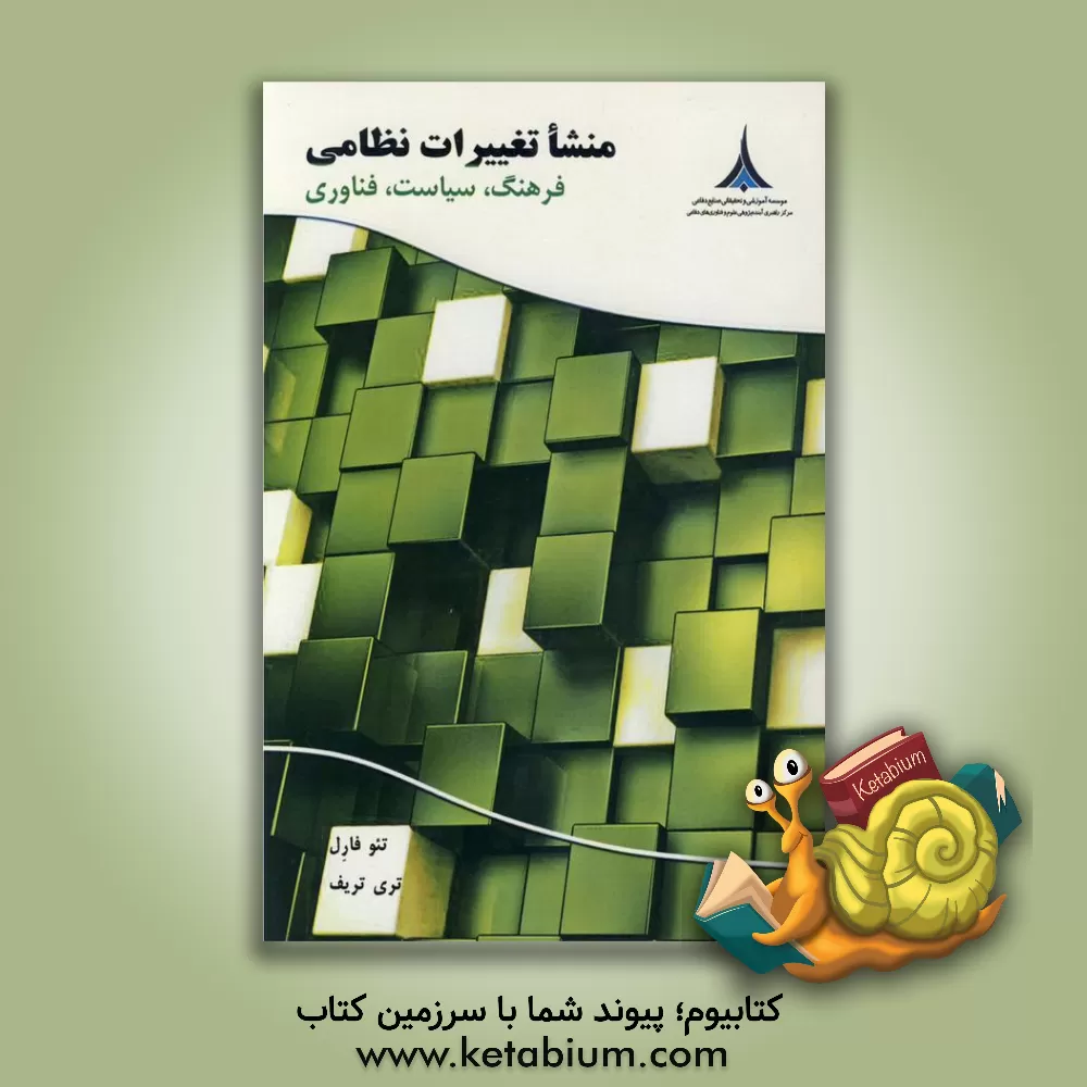 کتاب منشاء تغییرات نظامی؛ فرهنگ، سیاست، فناوری اثر تری تریف