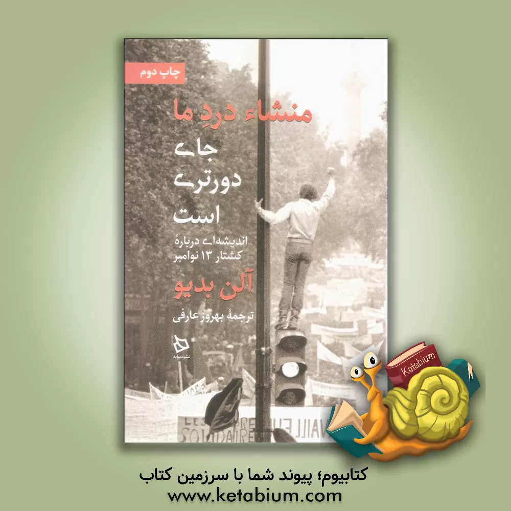 کتاب ﻣﻨﺸﺎء درد ﻣﺎ ﺟﺎی دورﺗﺮی اﺳﺖ: اﻧﺪﯾﺸﻪ ای درﺑﺎره ﮐﺸﺘﺎر 13 ﻧﻮاﻣﺒﺮ اثر آلن بدیو