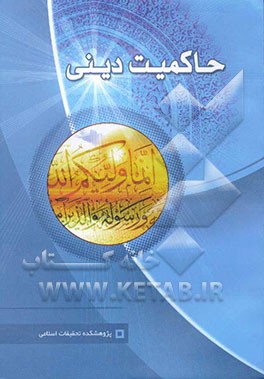 کتاب حاکمیت دینی اثر عبدالله ابراهیم‌زاده‌