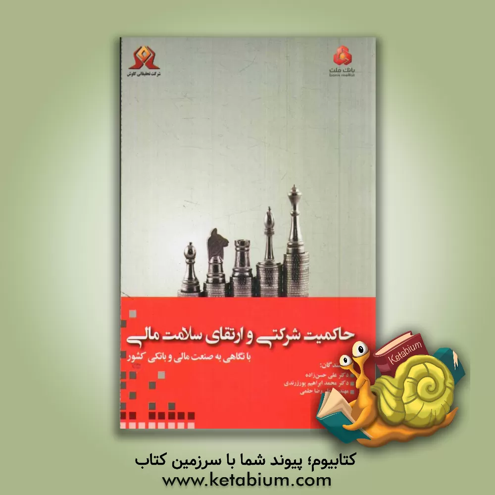 کتاب حاکمیت شرکتی و ارتقای سلامت مالی: با نگاهی به صنعت مالی و بانکی کشور اثر علی حسن‌زاده