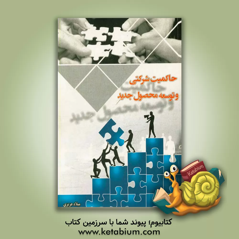 کتاب حاکمیت شرکتی و توسعه محصول جدید اثر میلاد عزیزی