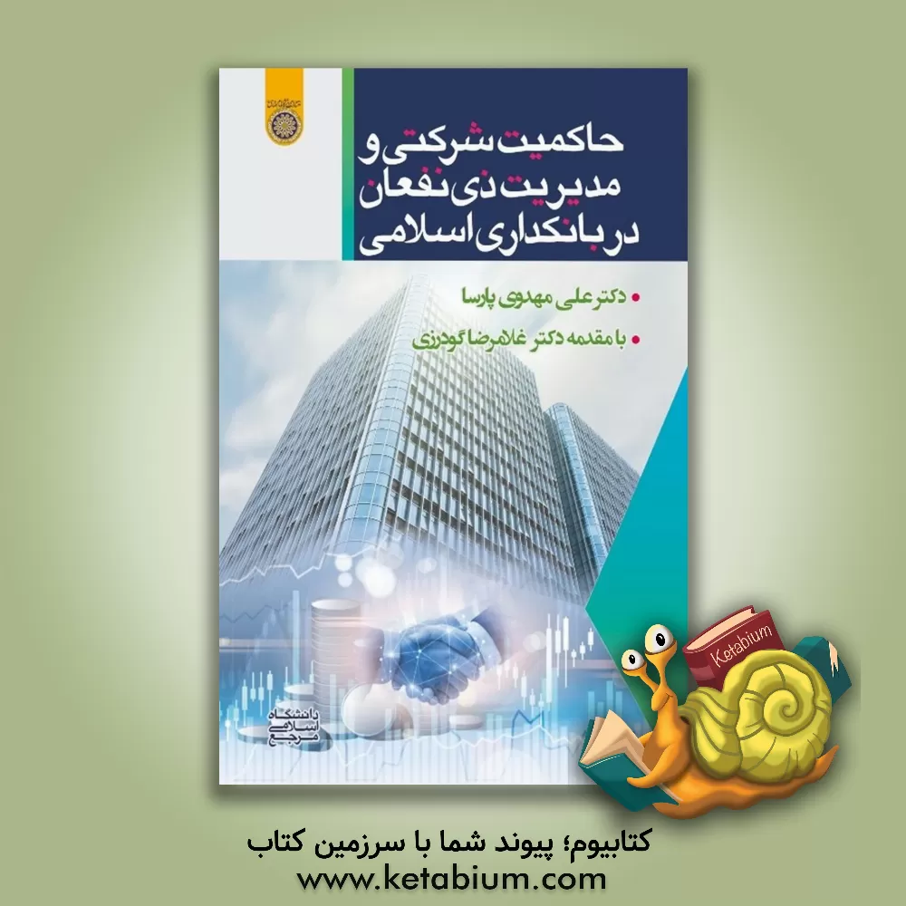 کتاب حاکمیت شرکتی و مدیریت ذی نفعان در بانکداری اسلامی اثر علی مهدوی‌پارسا