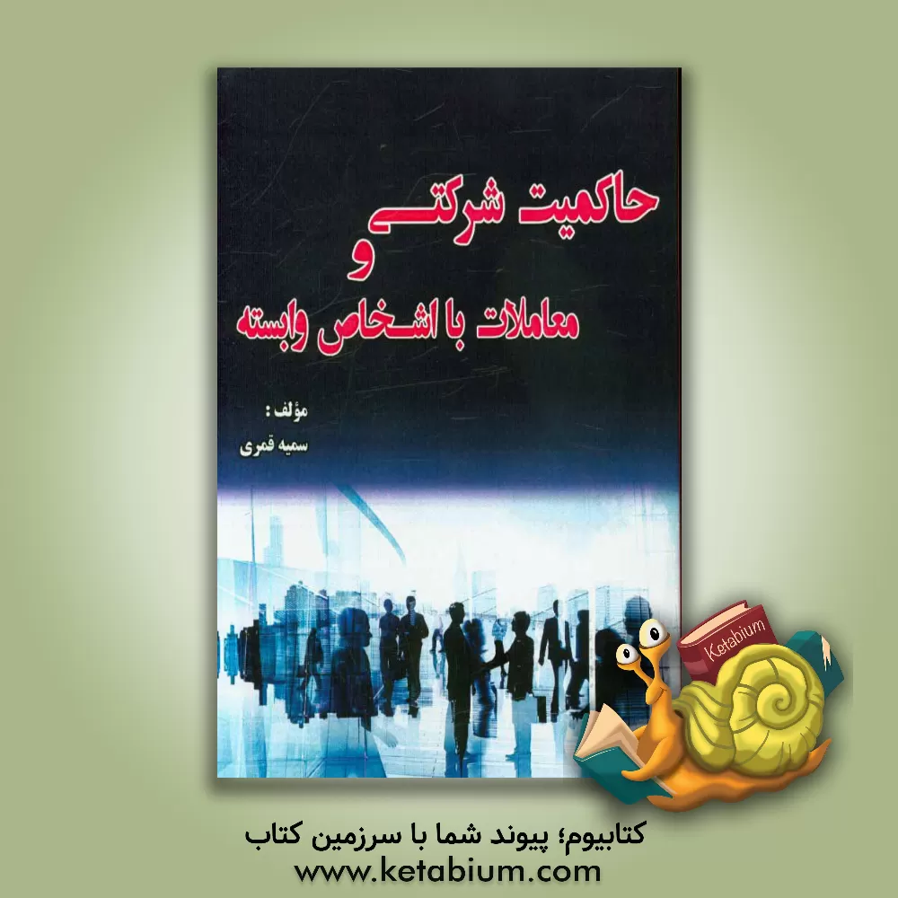 کتاب حاکمیت شرکتی و معاملات با اشخاص وابسته اثر سمیه قمری