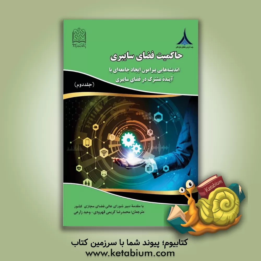 کتاب حاکمیت فضای سایبری: اندیشه هایی پیرامون ایجاد جامعه ای با آینده مشترک در فضای سایبری اثر بین‌شینگ فانگ