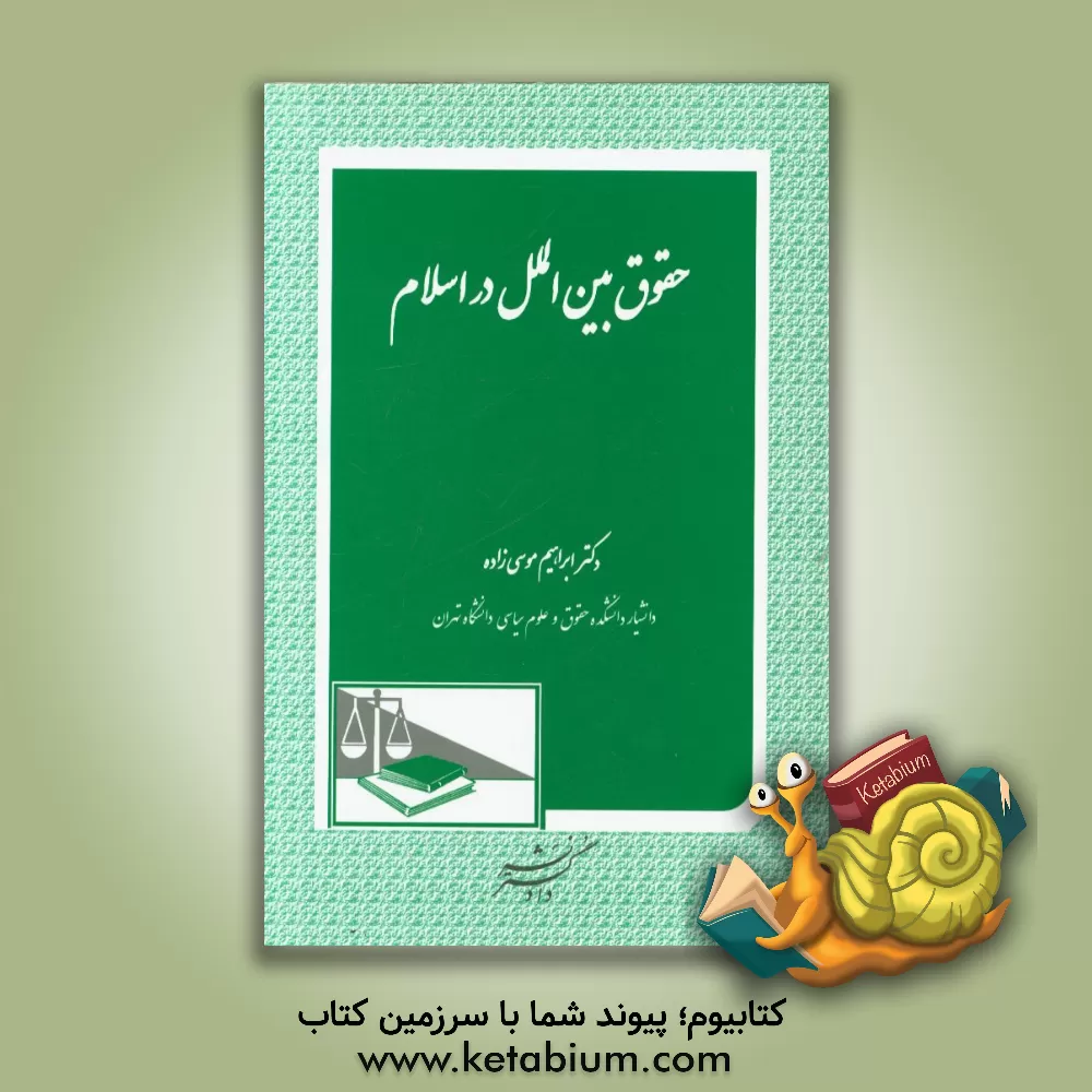 کتاب حقوق بین الملل در اسلام اثر ابراهیم موسی‌زاده