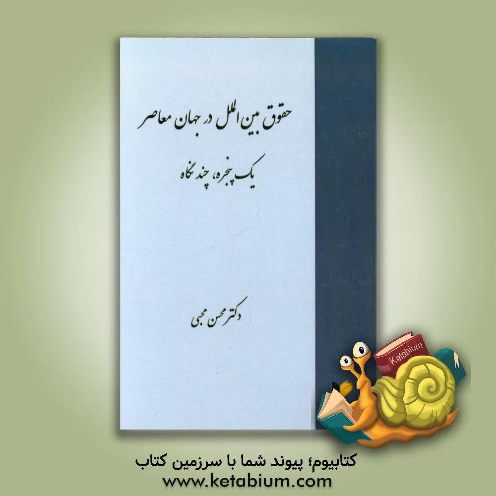 کتاب حقوق بین الملل در جهان معاصر: یک پنجره ، چند نگاه اثر محسن محبی