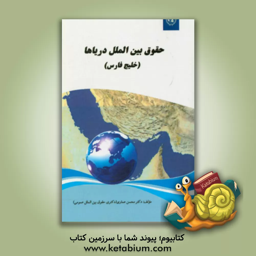 کتاب حقوق بین الملل دریاها (خلیج فارس) اثر محسن عماری