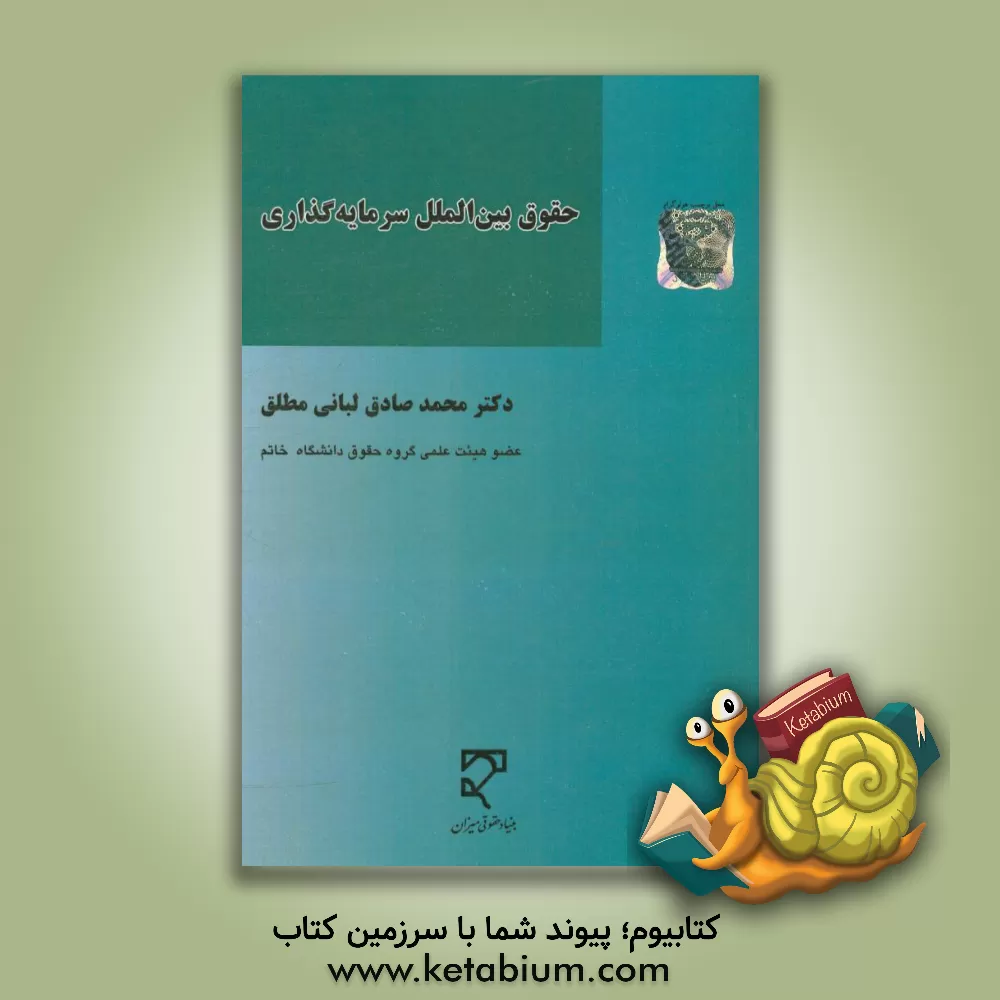 کتاب حقوق بین الملل سرمایه گذاری اثر محمدصادق لبانی‌مطلق