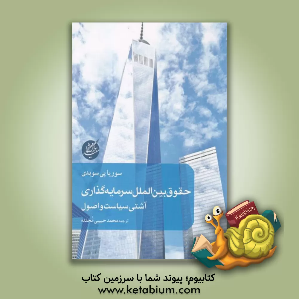 کتاب حقوق بین الملل سرمایه گذاری آشتی سیاست و اصول اثر سوریاپی سوبدی