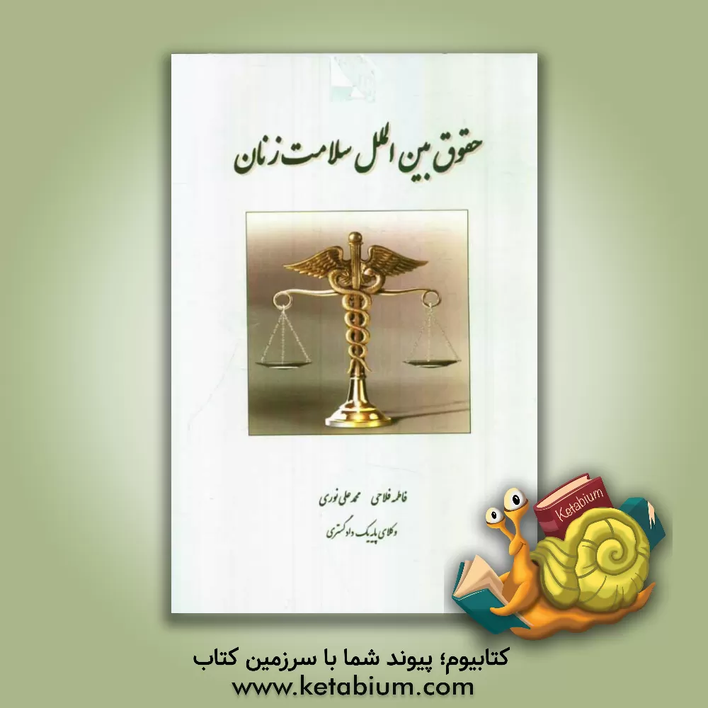 کتاب حقوق بین الملل سلامت زنان اثر فاطمه فلاحی