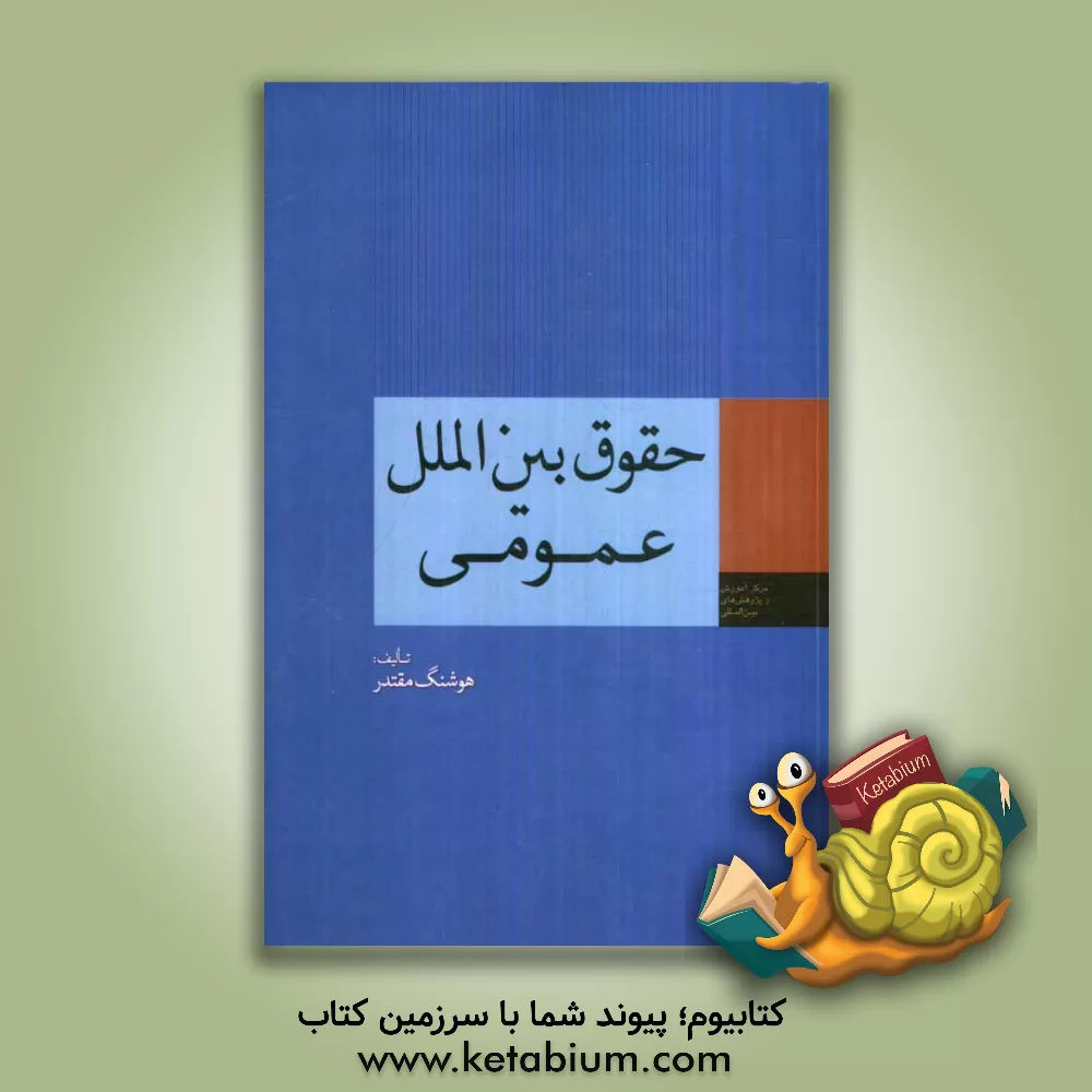 کتاب حقوق بین الملل عمومی اثر هوشنگ مقتدر