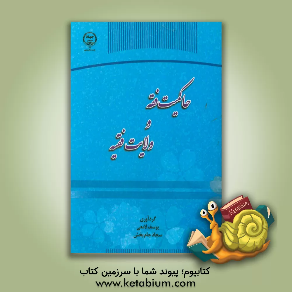 کتاب حاکمیت فقه و ولایت فقیه اثر یوسف لامعی