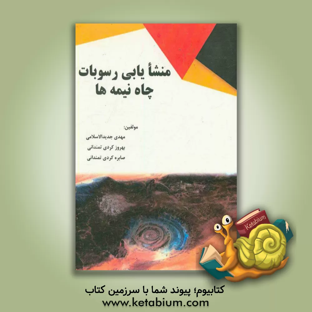 کتاب منشاءیابی رسوبات چاه نیمه ها اثر بهروز کردی‌تمندانی