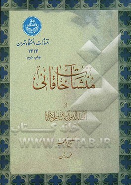 کتاب منشات خاقانی |اثر بدیل بن علی خاقانی