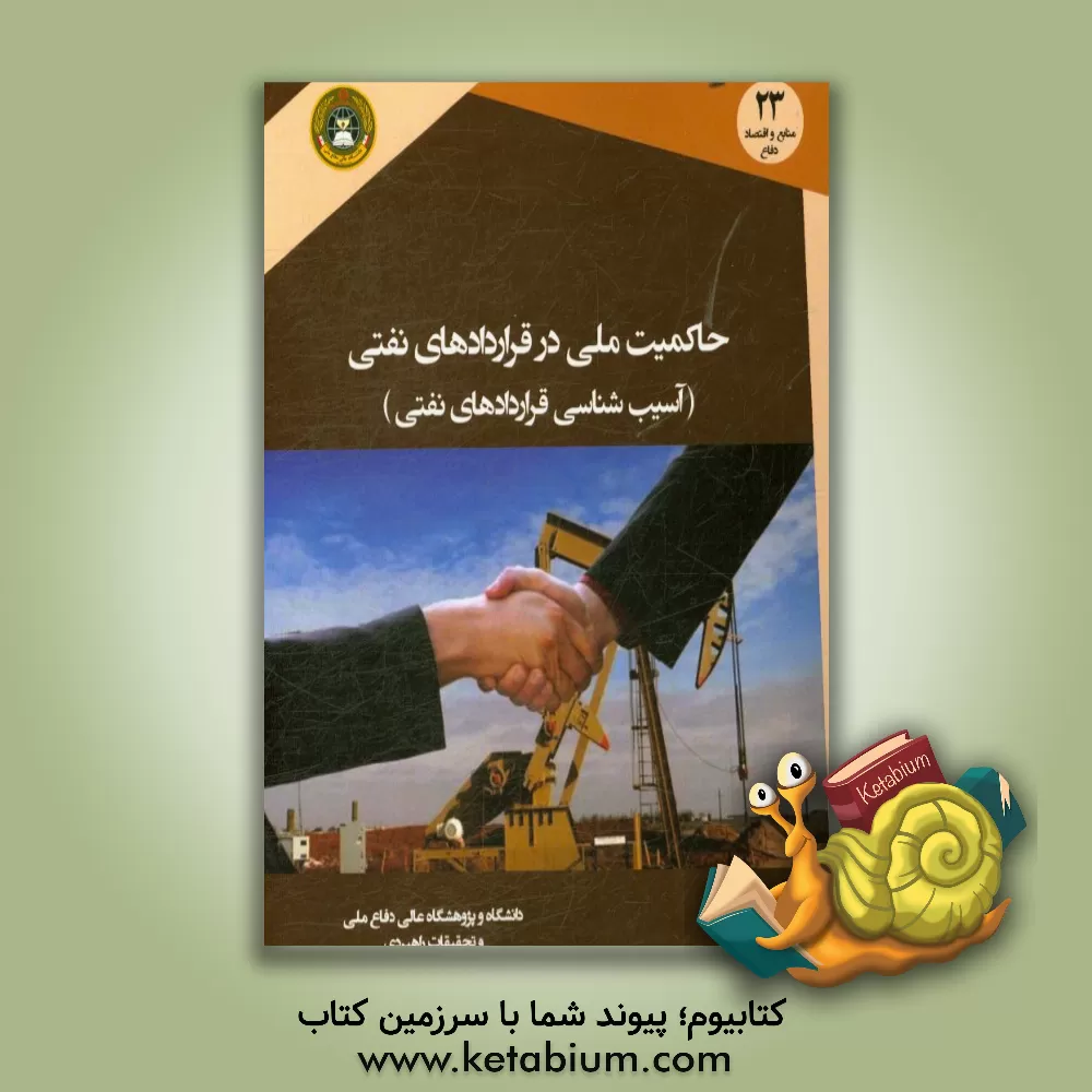 کتاب حاکمیت ملی در قراردادهای نفتی (آسیب شناسی قراردادهای نفتی) اثر محمد نعمتی