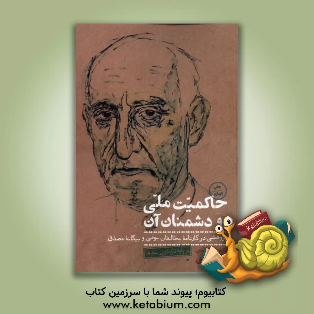 کتاب حاکمیت ملی و دشمنان آن: پژوهشی در کارنامه مخالفان بومی و بیگانه مصدق بر پایه تازه ترین سندها اثر فخرالدین عظیمی