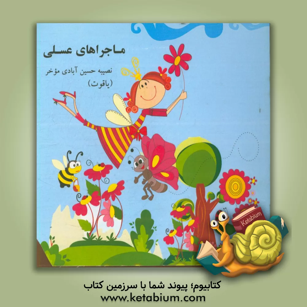 کتاب ماجراهای عسلی اثر نصیبه حسین‌آبادی