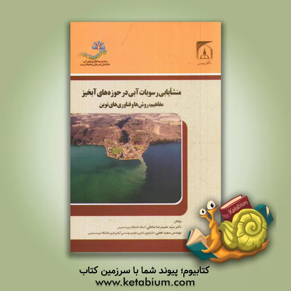 کتاب منشایابی رسوبات آبی در حوزه های آبخیز مفاهیم، روش ها و فناوری های نوین اثر سعید نجفی