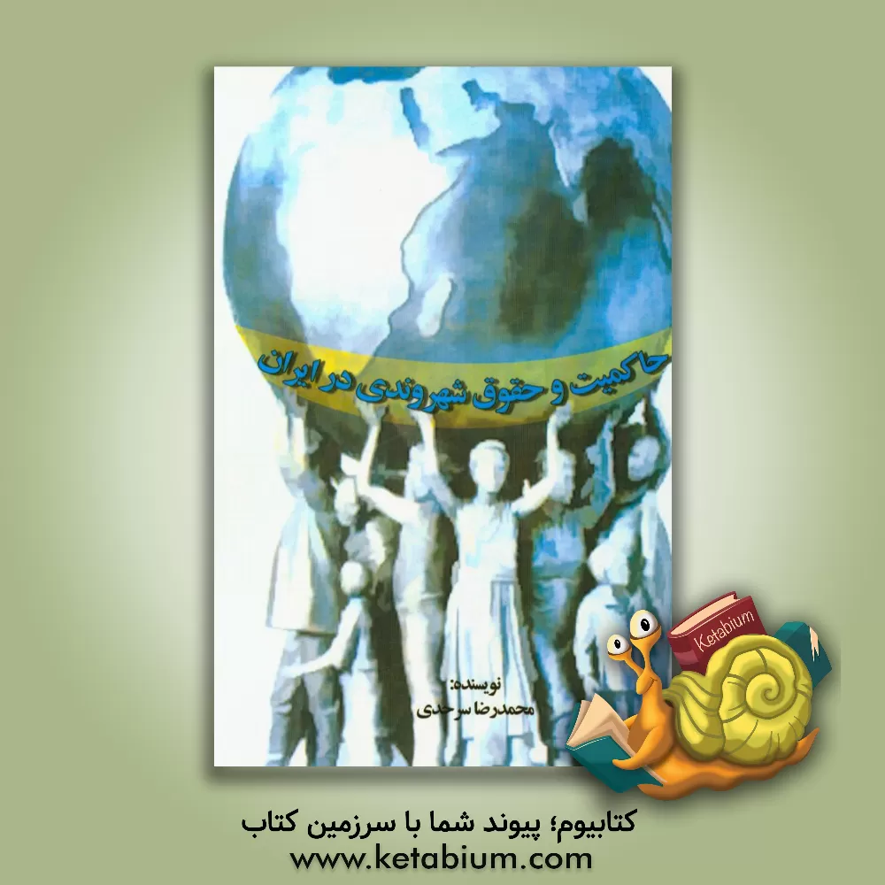 کتاب حاکمیت و حقوق شهروندی در ایران اثر محمدرضا سرحدی