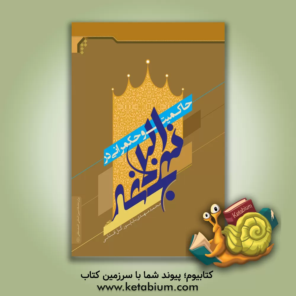 کتاب حاکمیت و حکمرانی در نهج البلاغه اثر محمدمهدی باباپور