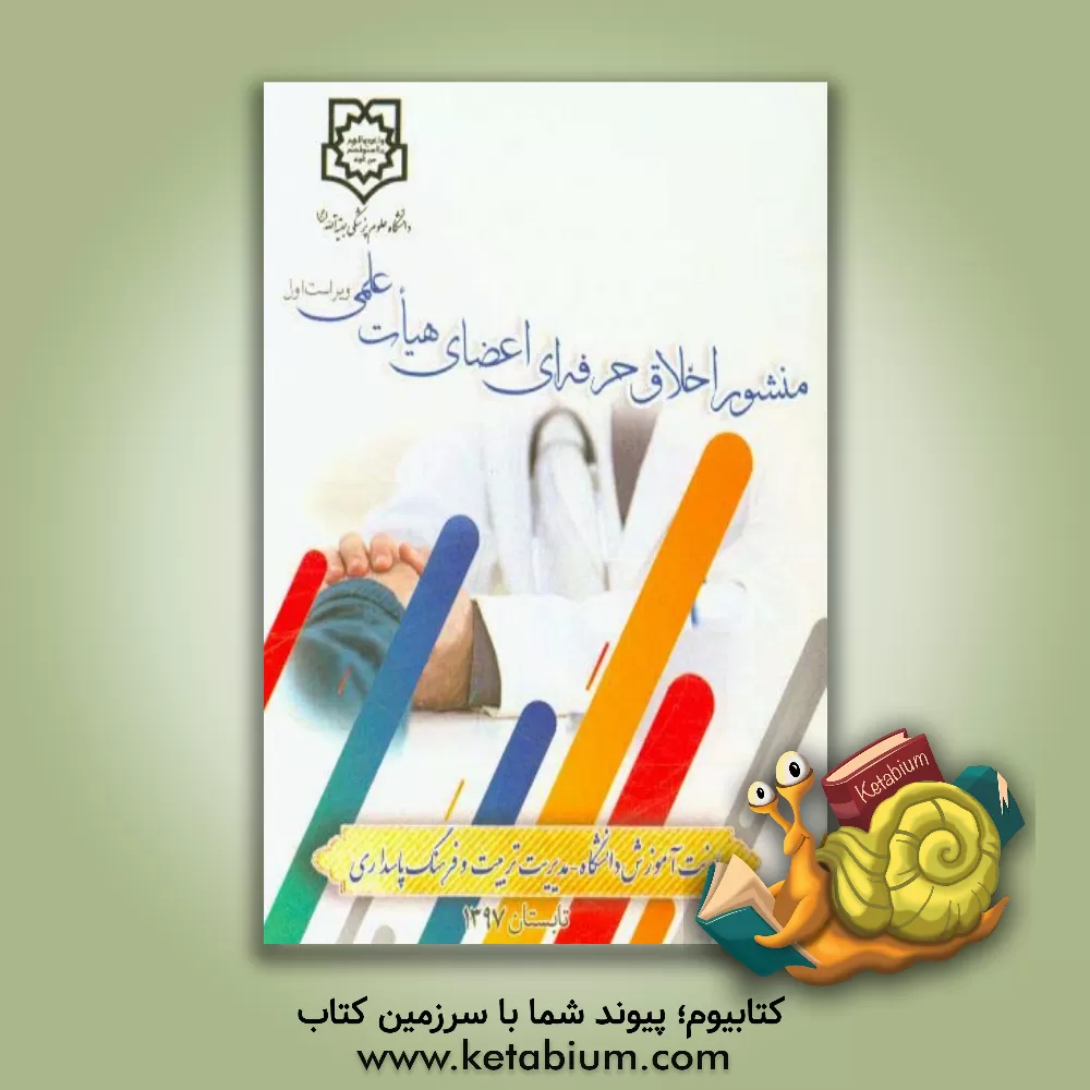 کتاب منشور اخلاق حرفه ای اعضای هیات علمی دانشگاه علوم پزشکی بقیه الله (عج)