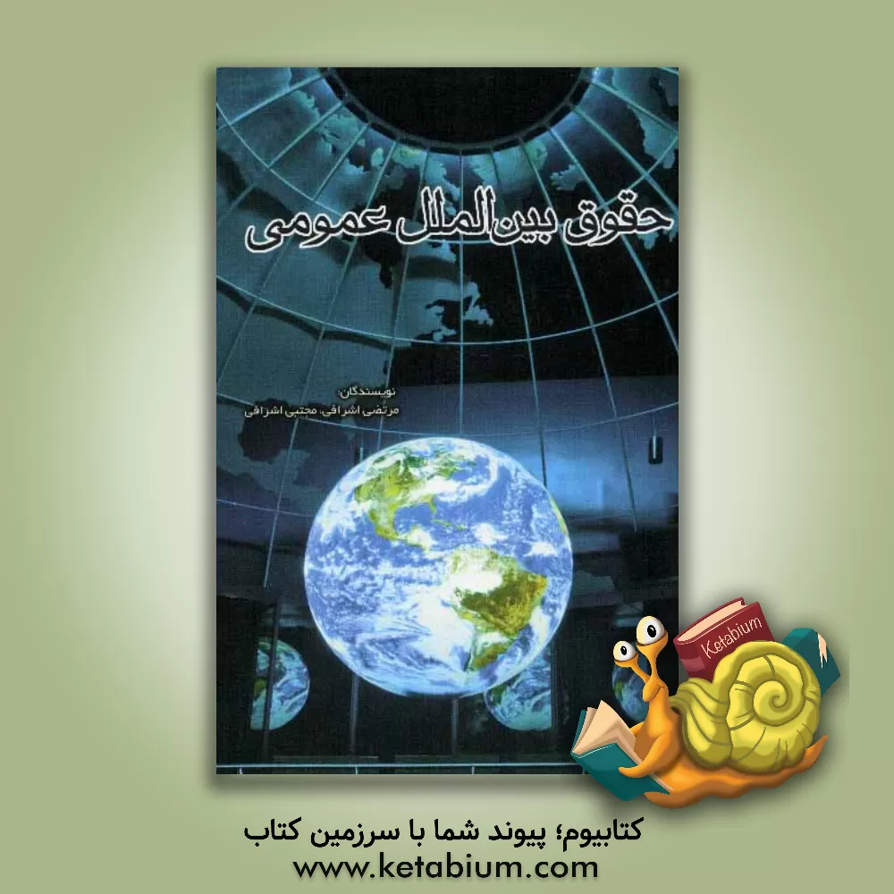 کتاب حقوق بین الملل عمومی اثر مرتضی اشرافی