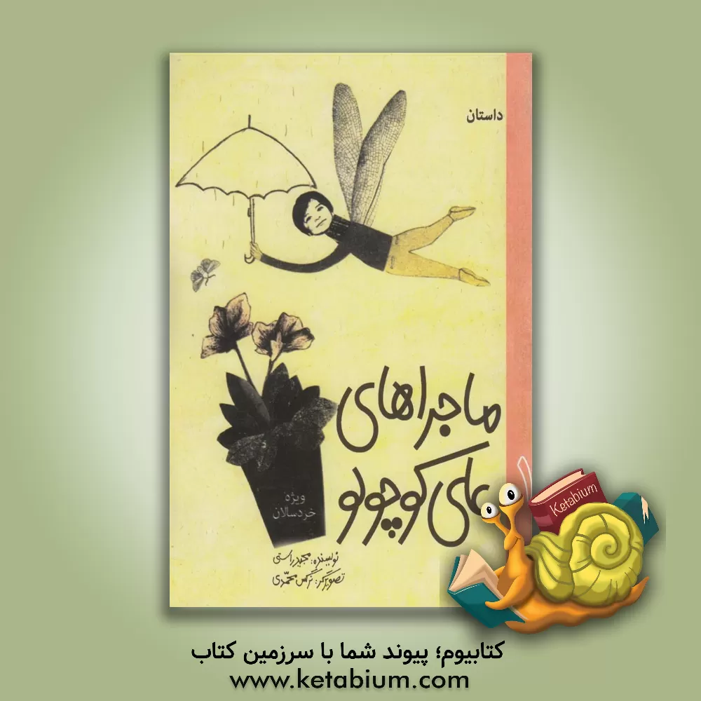 کتاب ماجراهای علی کوچولو اثر مجید راستی