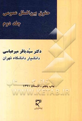 کتاب حقوق بین الملل عمومی |اثر سیدباقر میرعباسی