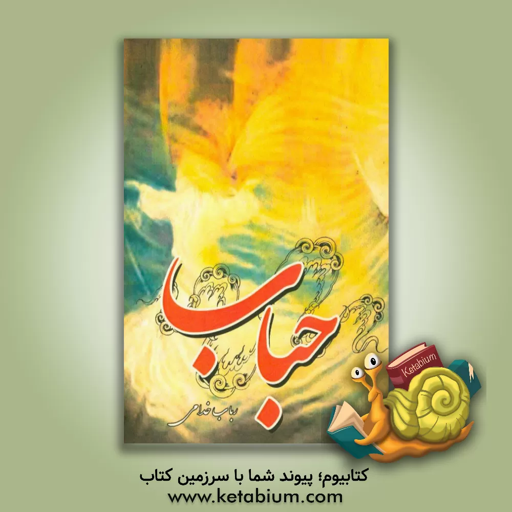 کتاب حباب |اثر سیدناصر دانشور